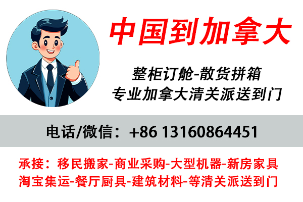 大件家具海运到加拿大温哥华、多伦多、蒙特利尔